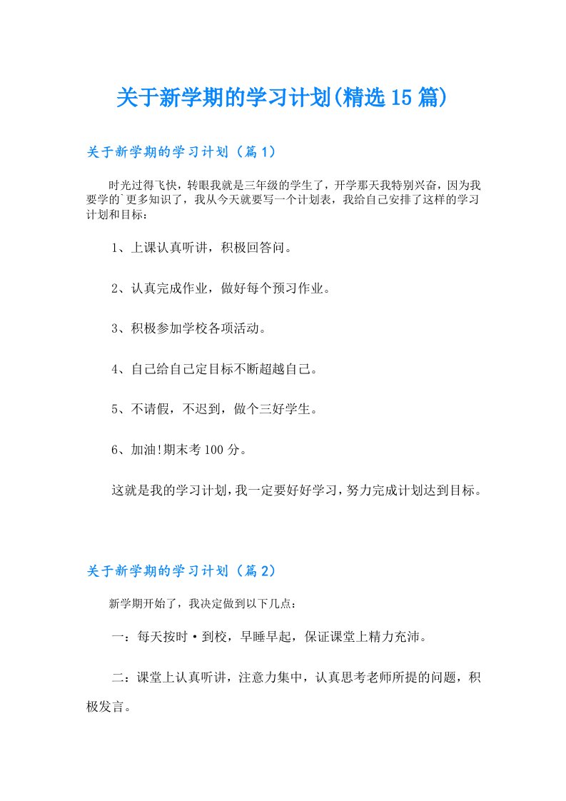 关于新学期的学习计划(精选15篇)