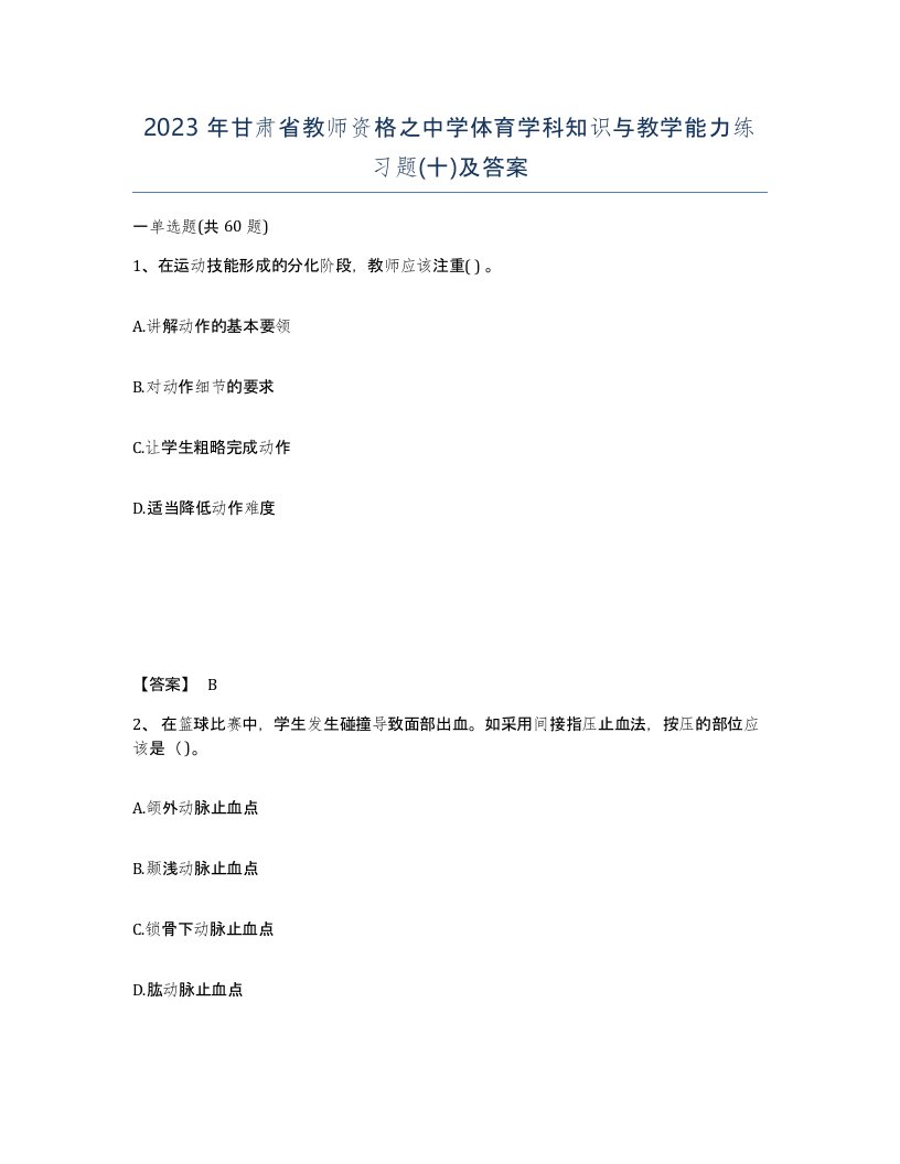 2023年甘肃省教师资格之中学体育学科知识与教学能力练习题十及答案