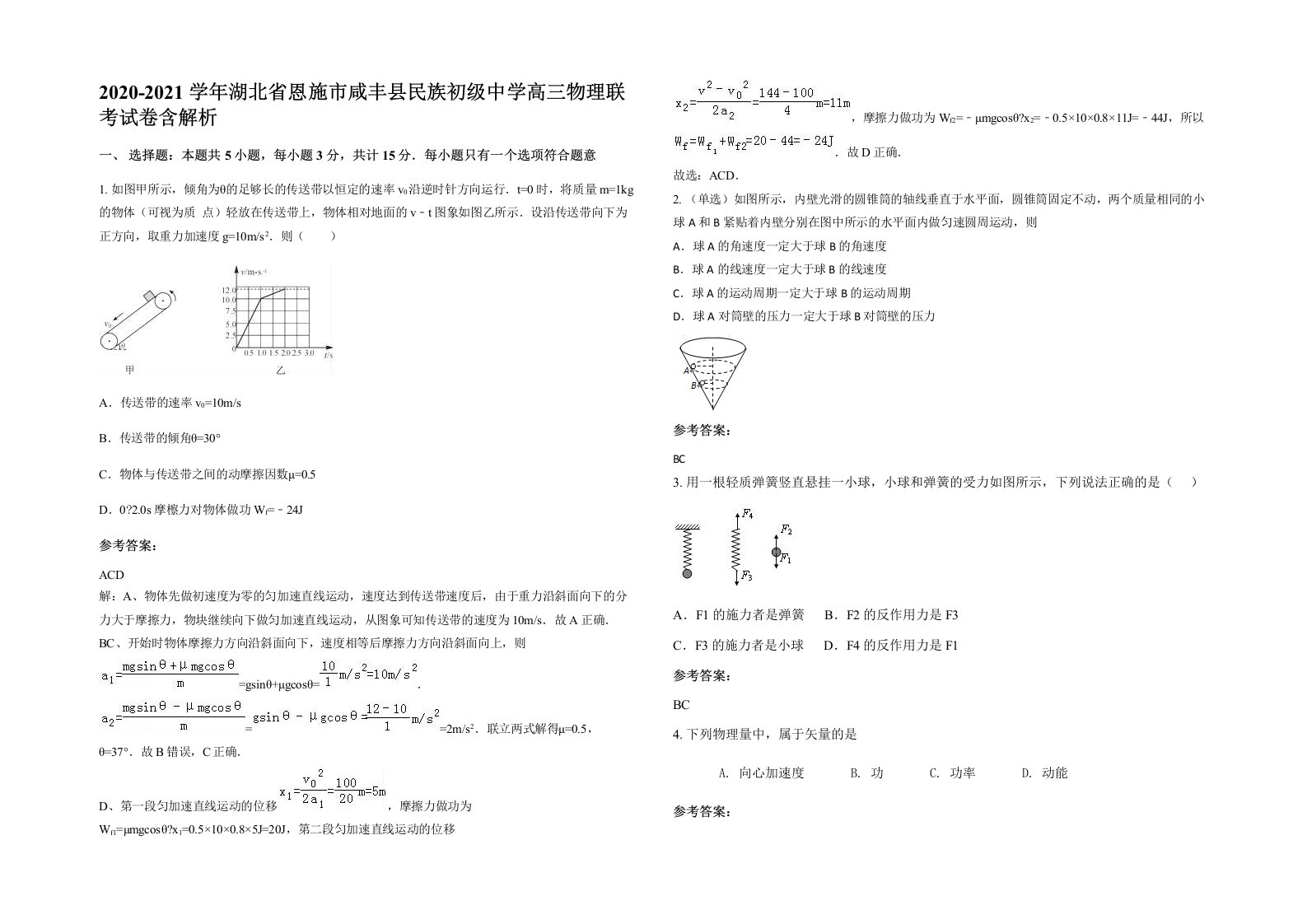 2020-2021学年湖北省恩施市咸丰县民族初级中学高三物理联考试卷含解析