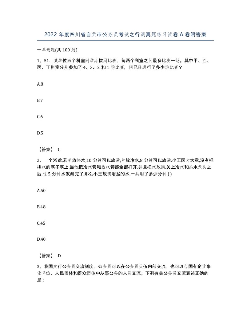 2022年度四川省自贡市公务员考试之行测真题练习试卷A卷附答案