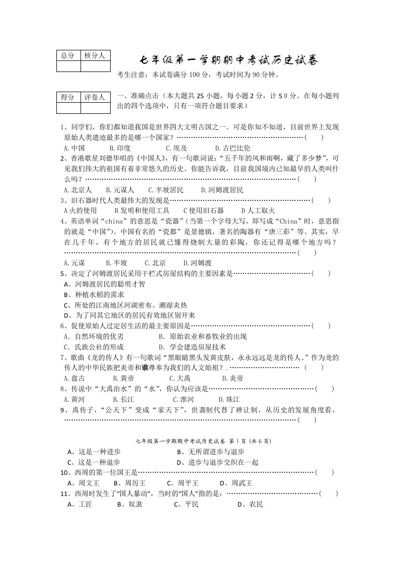 人教版七年级历史上册期中试卷及答案集