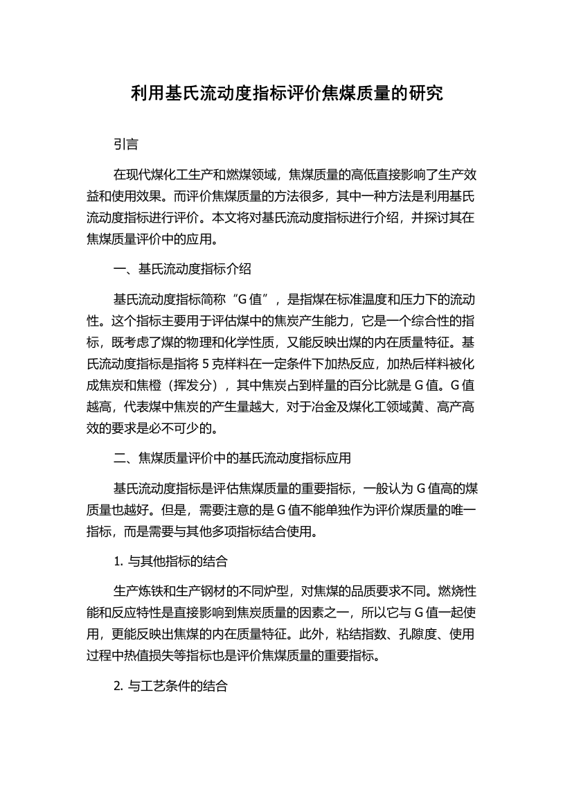 利用基氏流动度指标评价焦煤质量的研究