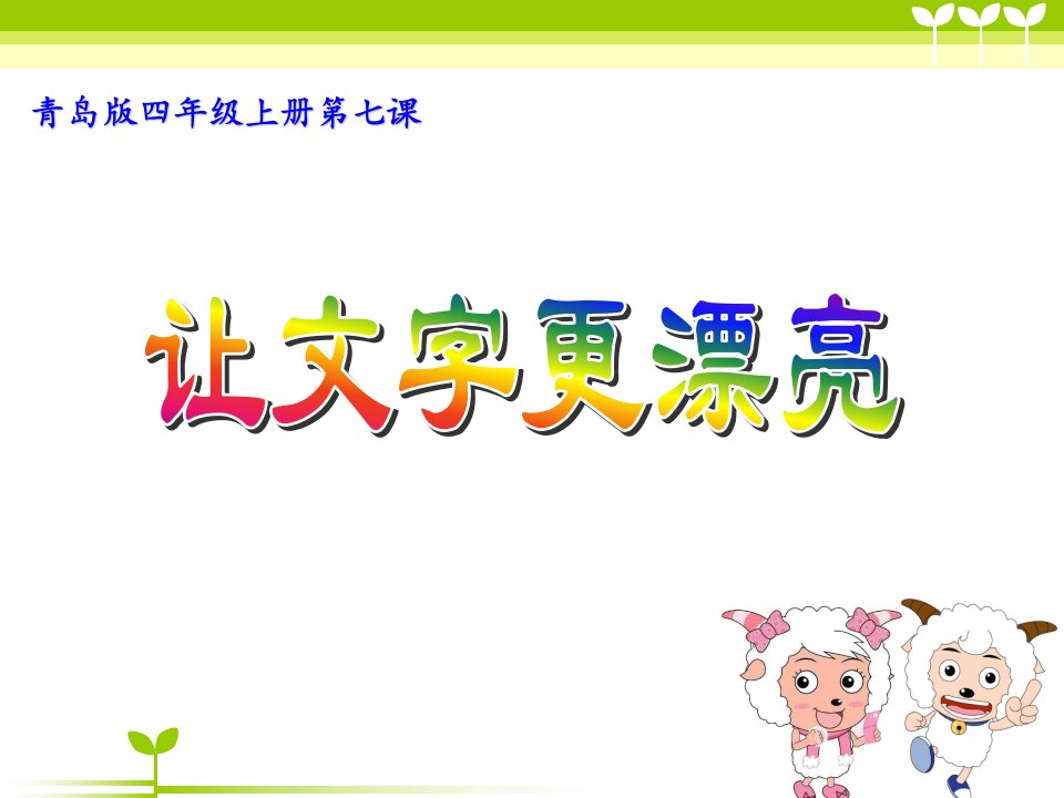 青岛版信息技术四年级上册《让文字更漂亮》