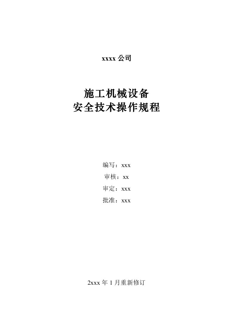 施工机械设备安全技术操作规程