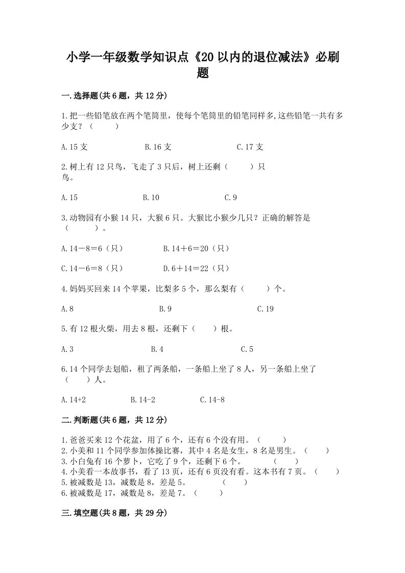 小学一年级数学知识点《20以内的退位减法》必刷题附答案