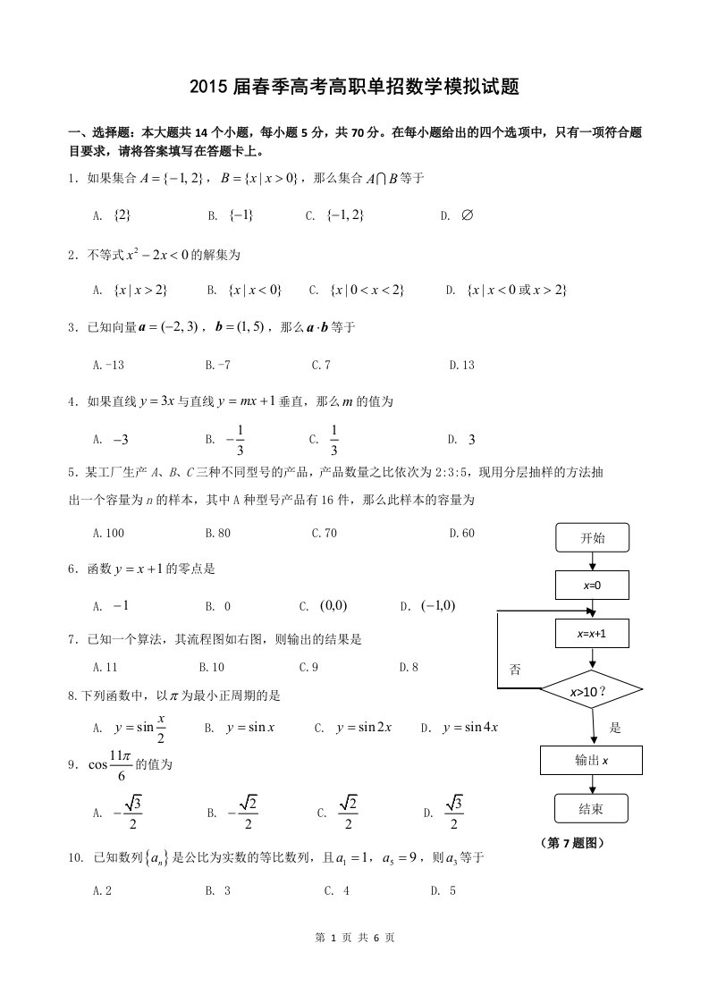 春季高考高职单招数学模拟试题-(1)