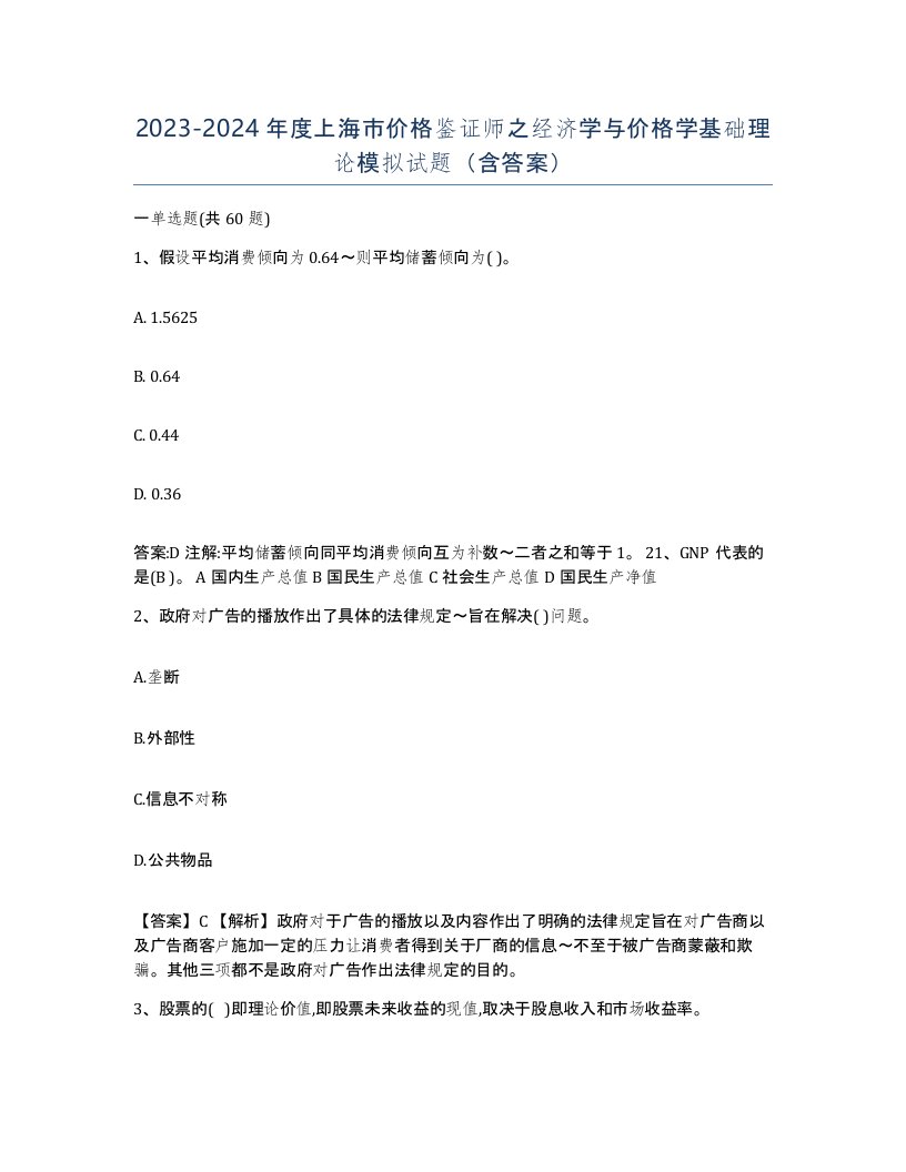 2023-2024年度上海市价格鉴证师之经济学与价格学基础理论模拟试题含答案