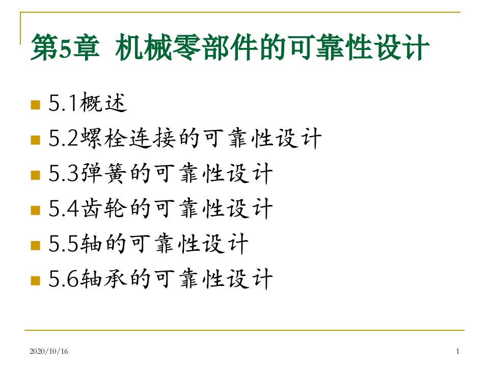 机械零件可靠性设计解析教学ppt课件