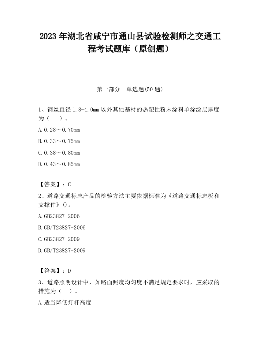 2023年湖北省咸宁市通山县试验检测师之交通工程考试题库（原创题）