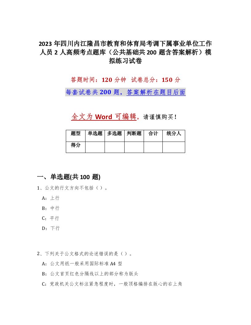 2023年四川内江隆昌市教育和体育局考调下属事业单位工作人员2人高频考点题库公共基础共200题含答案解析模拟练习试卷