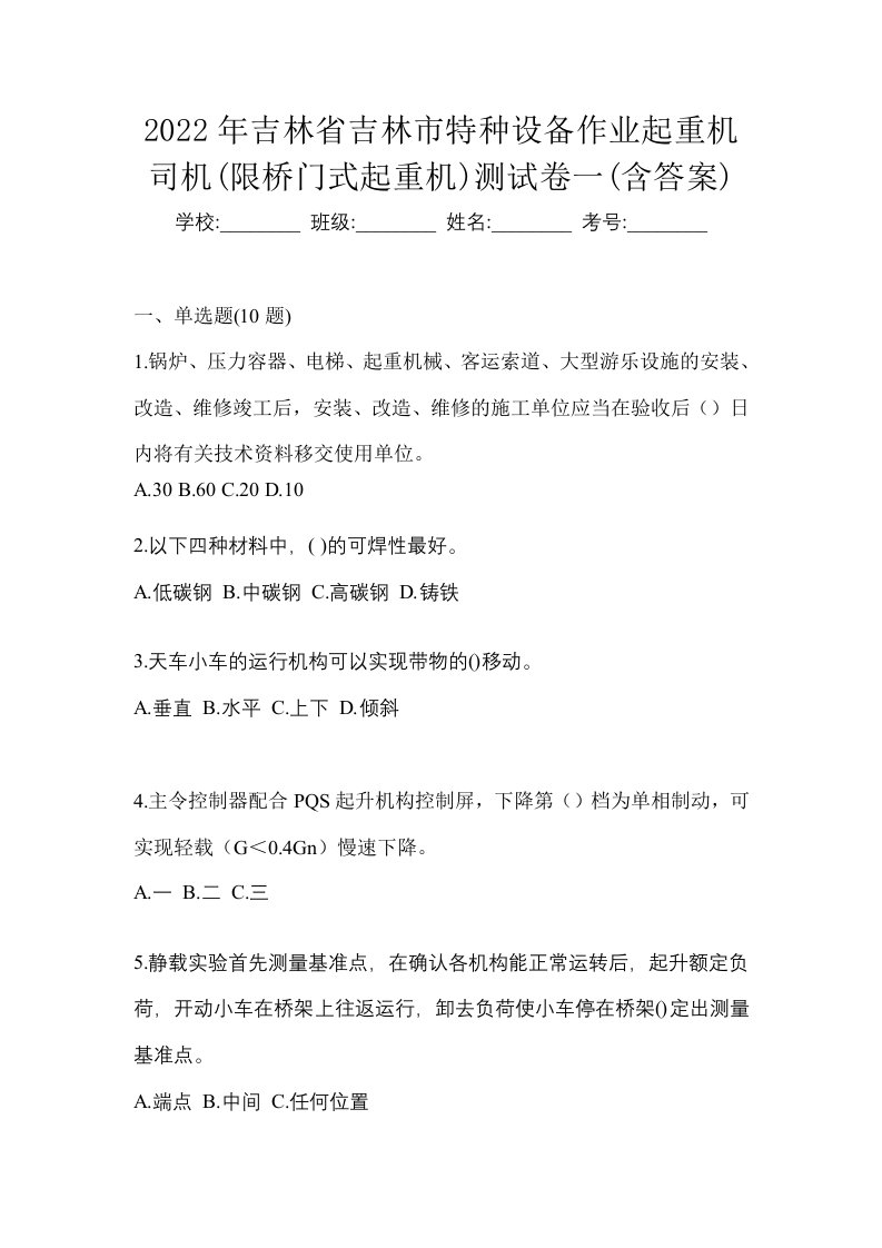 2022年吉林省吉林市特种设备作业起重机司机限桥门式起重机测试卷一含答案