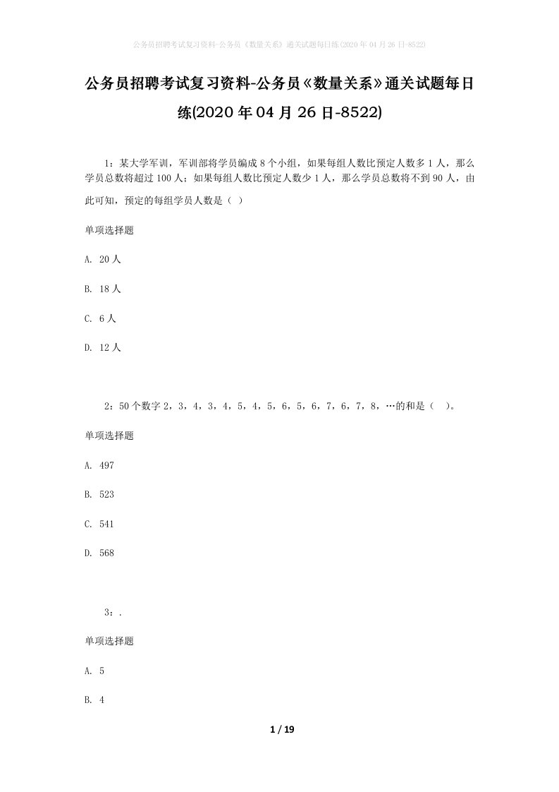 公务员招聘考试复习资料-公务员数量关系通关试题每日练2020年04月26日-8522