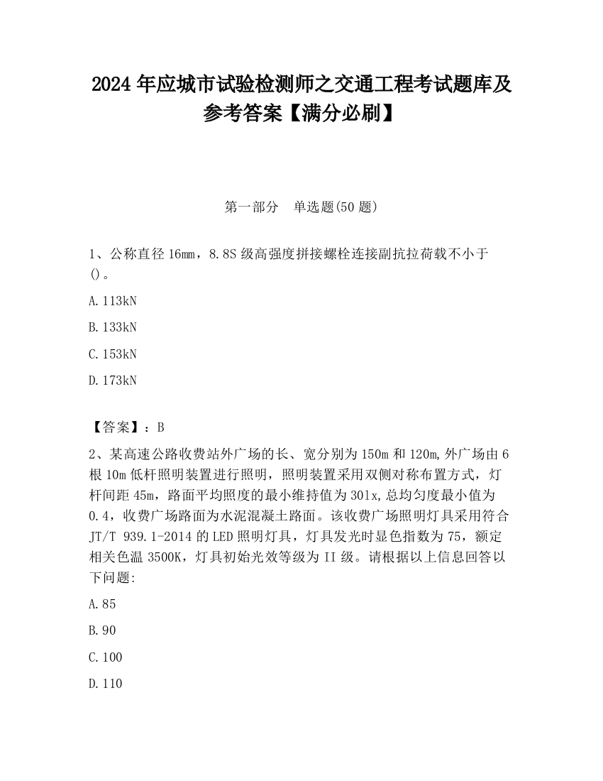 2024年应城市试验检测师之交通工程考试题库及参考答案【满分必刷】