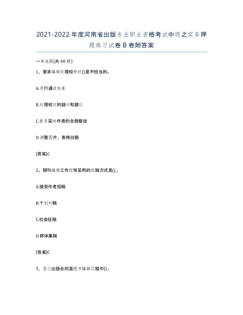 2021-2022年度河南省出版专业职业资格考试中级之实务押题练习试卷B卷附答案