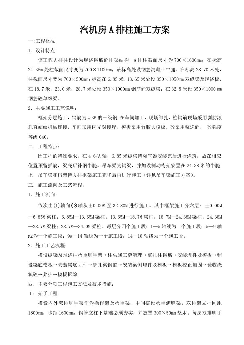 汽机房A排外侧柱及吊车梁施工方案