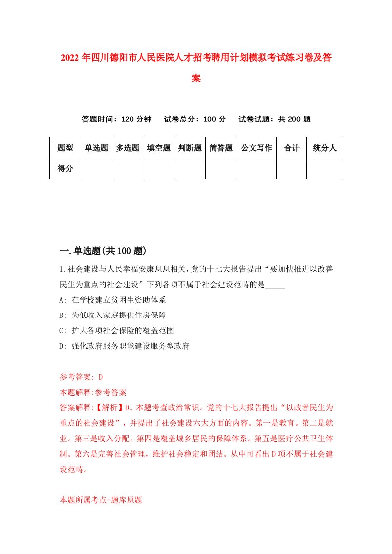 2022年四川德阳市人民医院人才招考聘用计划模拟考试练习卷及答案9