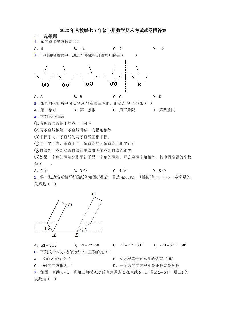 2022年人教版七7年级下册数学期末考试试卷附答案