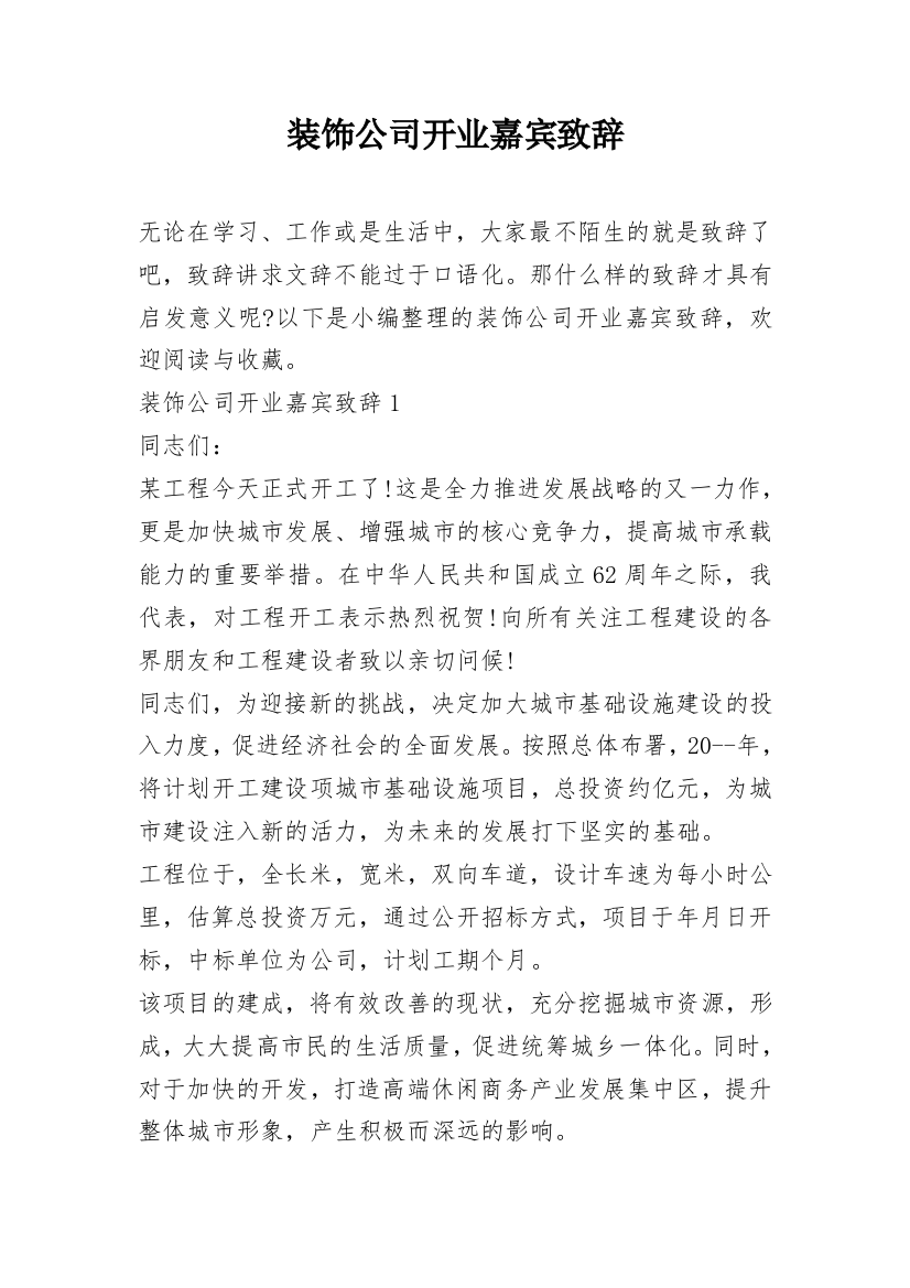 装饰公司开业嘉宾致辞