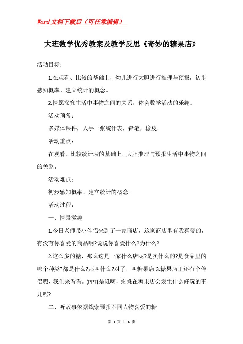 大班数学优秀教案及教学反思奇妙的糖果店