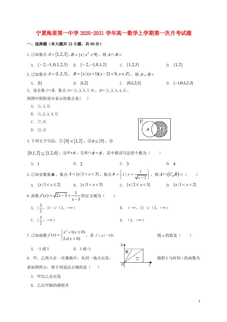 宁夏海原第一中学2020_2021学年高一数学上学期第一次月考试题