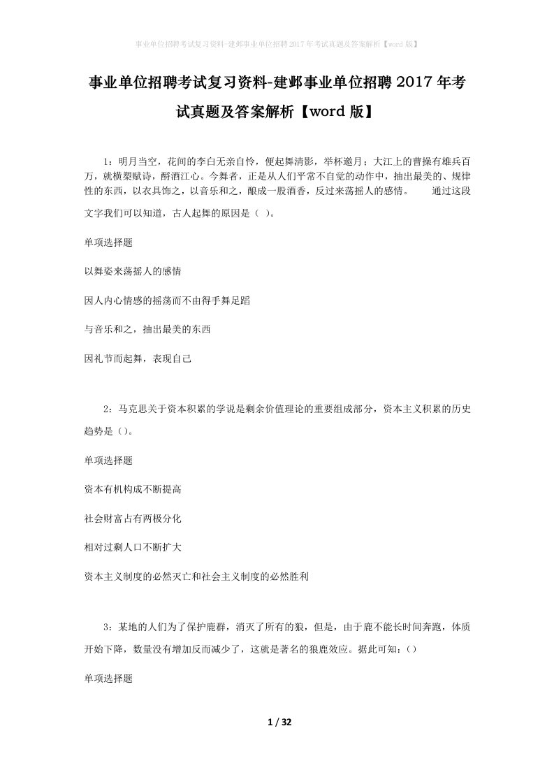 事业单位招聘考试复习资料-建邺事业单位招聘2017年考试真题及答案解析word版