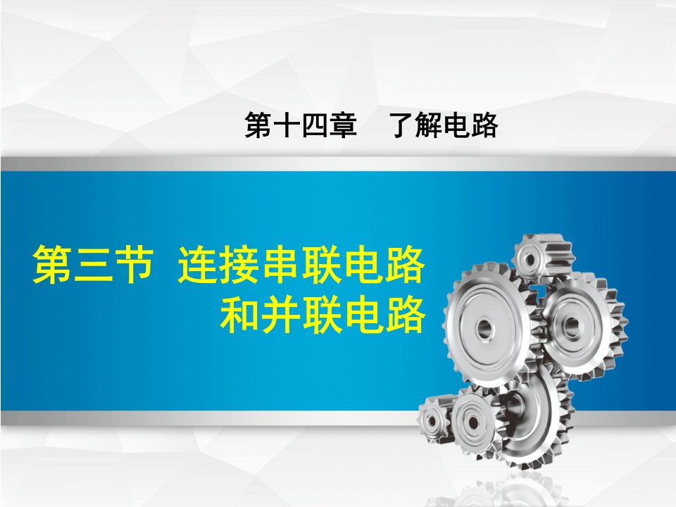 沪科版九年级物理14.3连接串联电路和并联电路