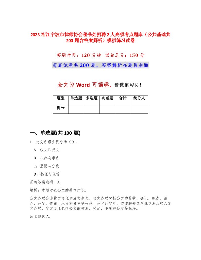 2023浙江宁波市律师协会秘书处招聘2人高频考点题库公共基础共200题含答案解析模拟练习试卷