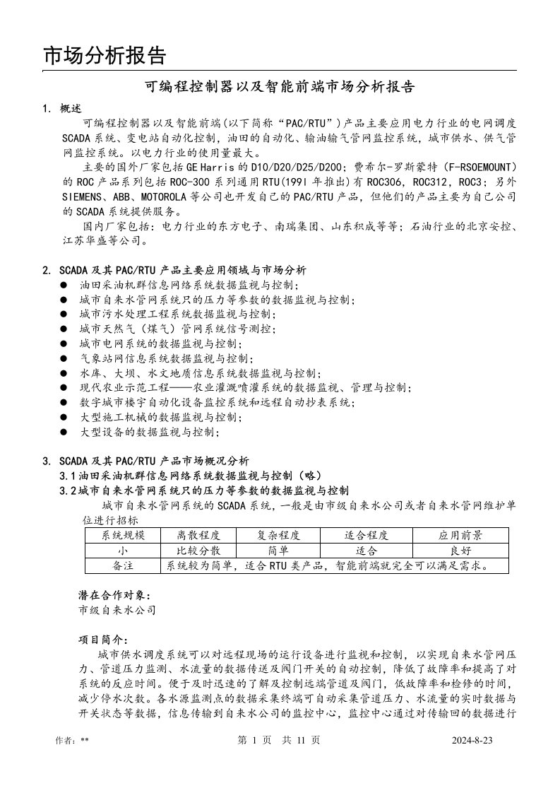 可编程控制器以及智能前端市场分析报告