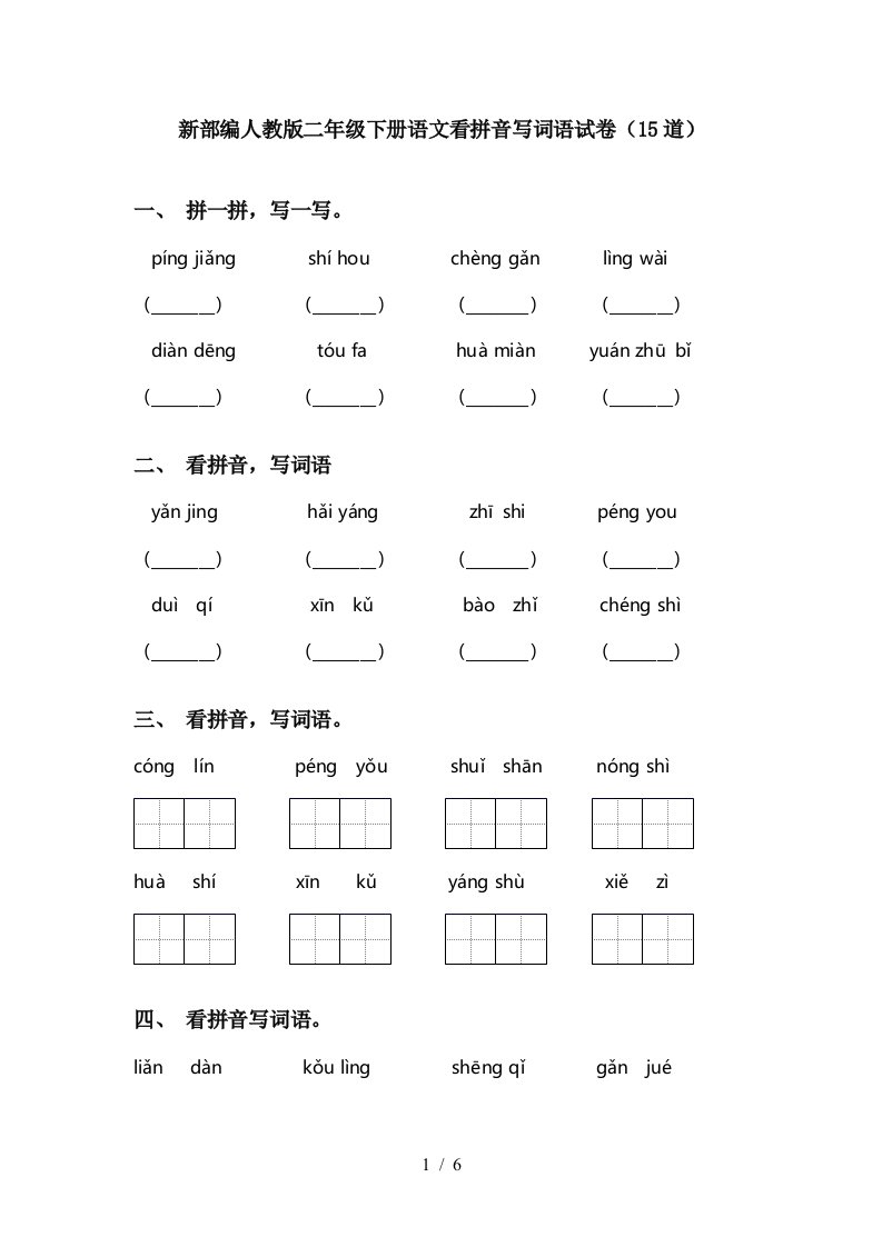 新部编人教版二年级下册语文看拼音写词语试卷15道