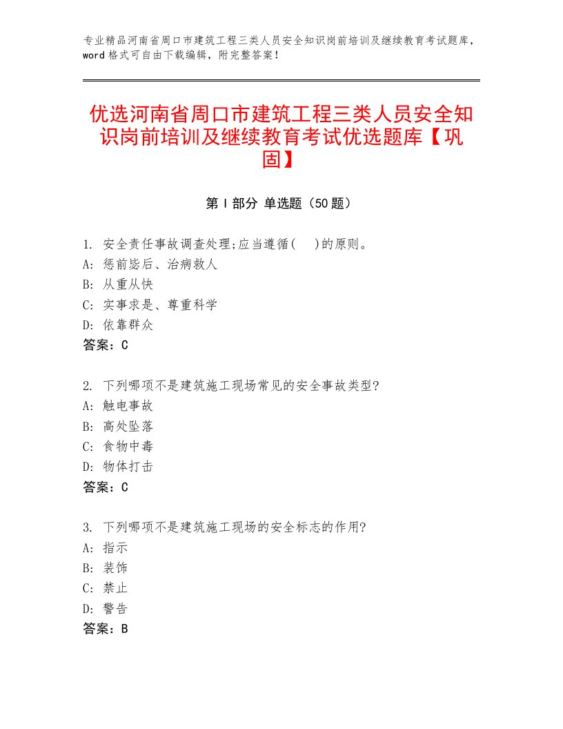 优选河南省周口市建筑工程三类人员安全知识岗前培训及继续教育考试优选题库【巩固】