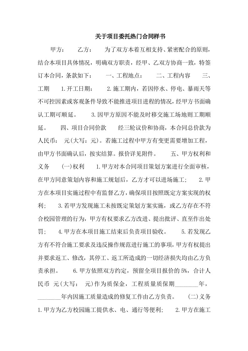 关于项目委托热门合同样书