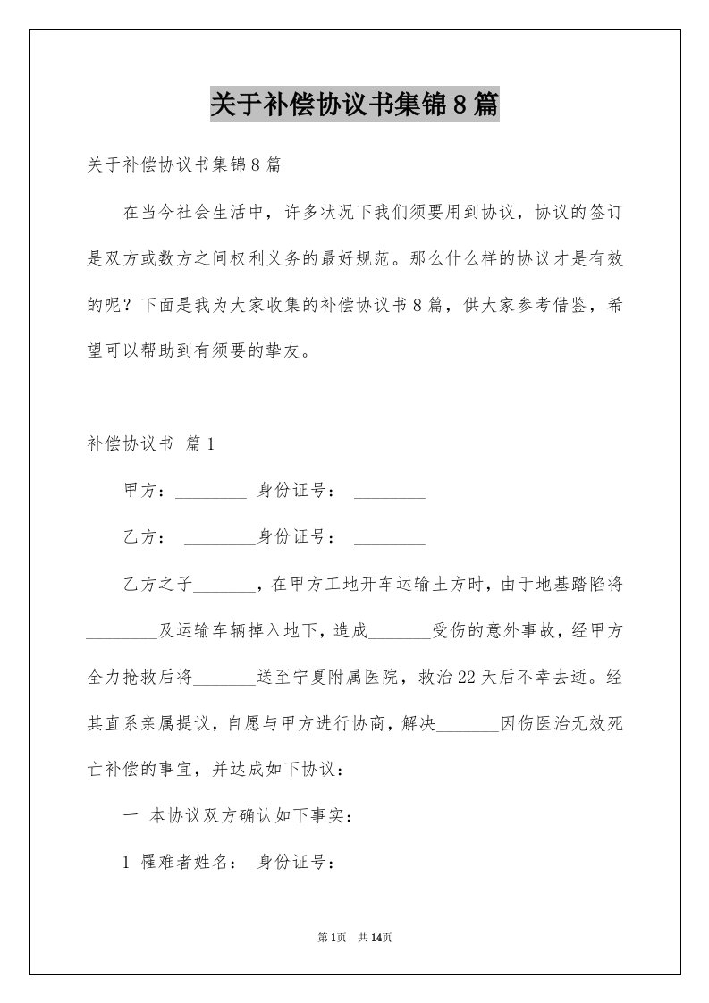 关于补偿协议书集锦8篇例文