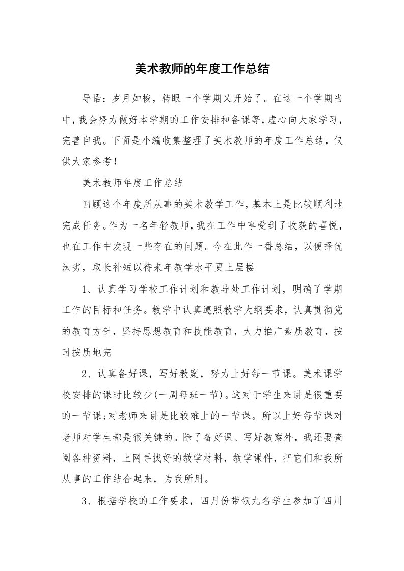 美术教师的年度工作总结