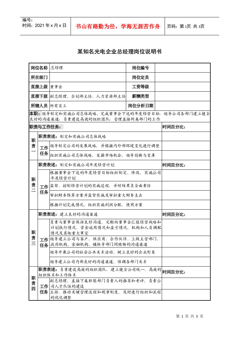 某知名光电企业总经理岗位说明书