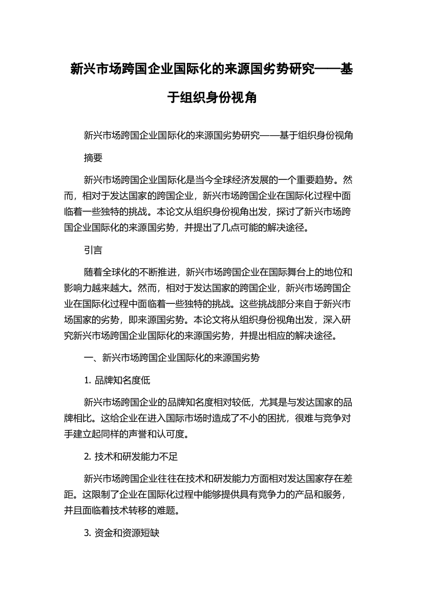 新兴市场跨国企业国际化的来源国劣势研究——基于组织身份视角