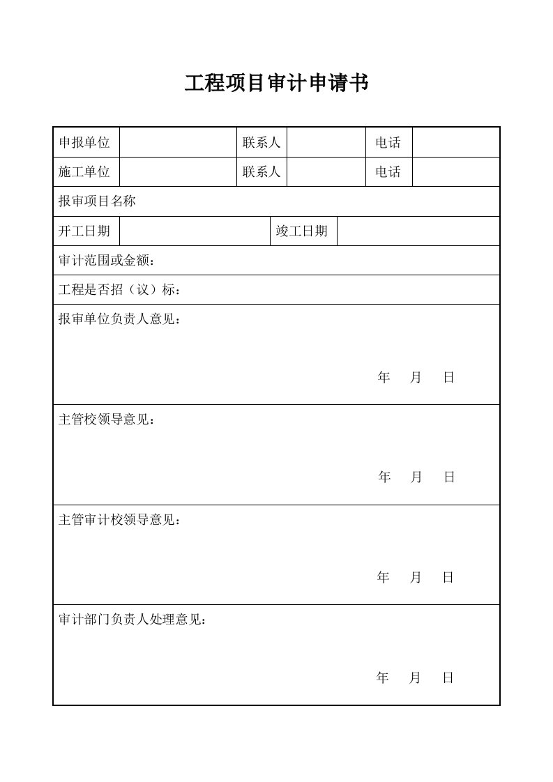 工程项目审计申请书