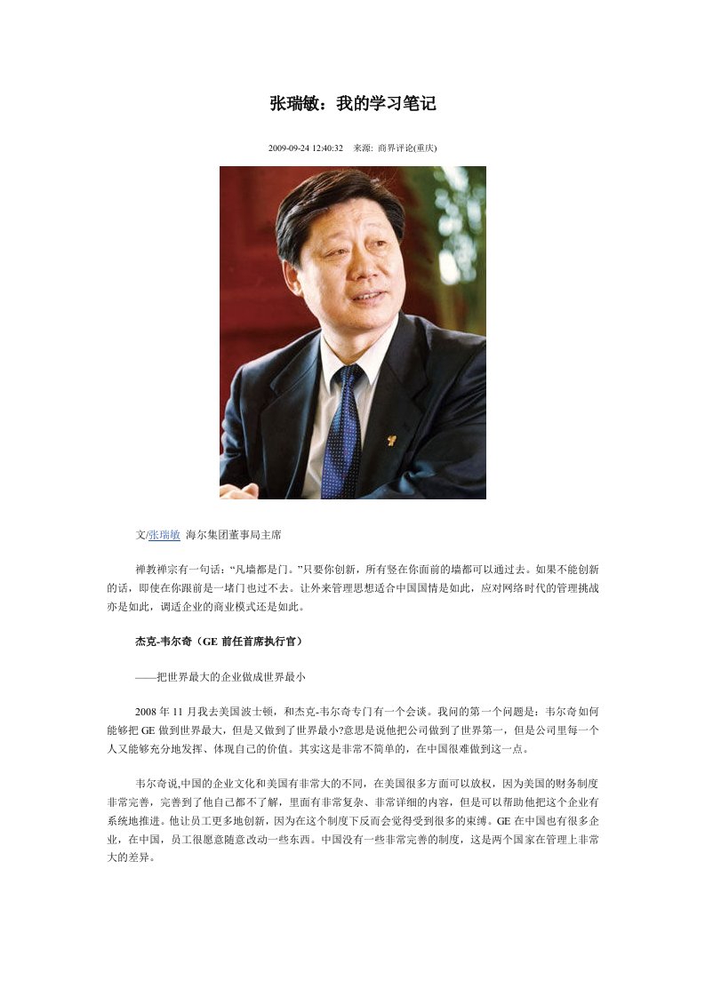 张瑞敏我的学习笔记