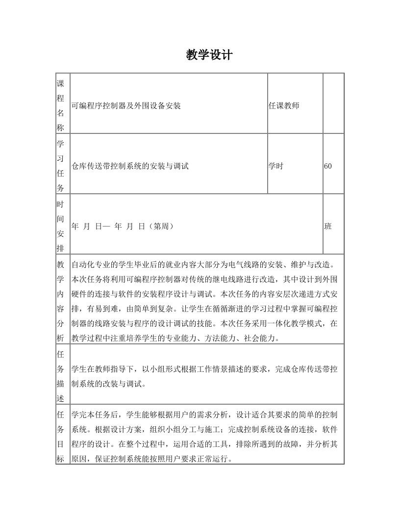 可编程序控制器及外围设备安装+教学设计