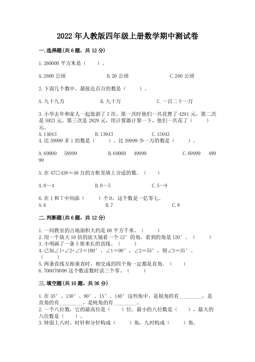 2022年人教版四年级上册数学期中测试卷带答案（模拟题）