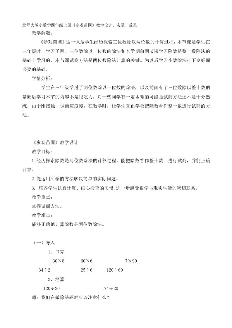 北师大版小数学四年级上册《参观苗圃》教学设计、实录、反思