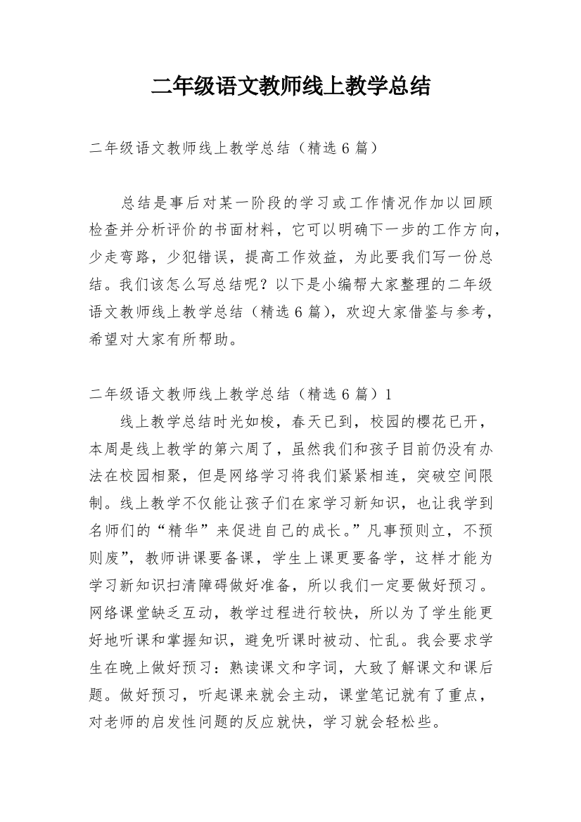 二年级语文教师线上教学总结