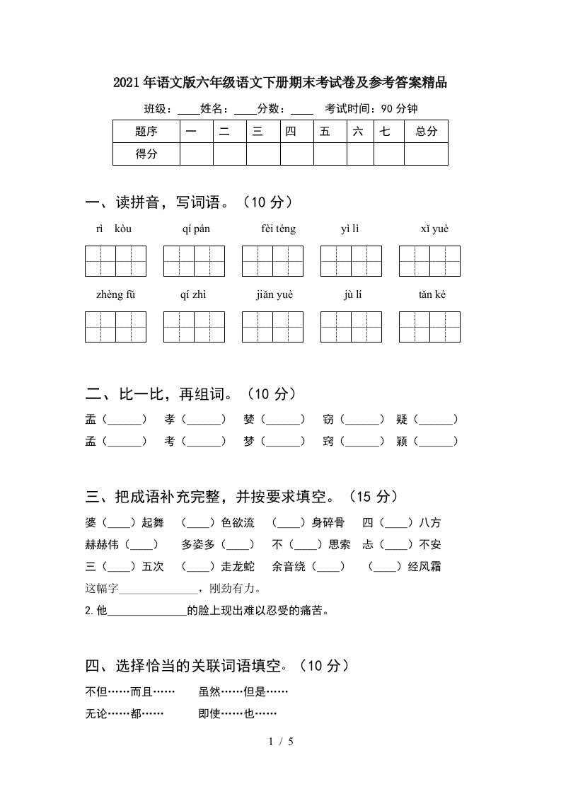 2021年语文版六年级语文下册期末考试卷及参考答案精品