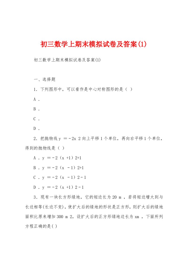 初三数学上期末模拟试卷及答案(1)