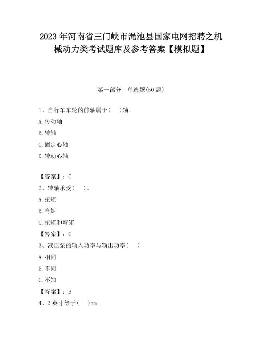 2023年河南省三门峡市渑池县国家电网招聘之机械动力类考试题库及参考答案【模拟题】