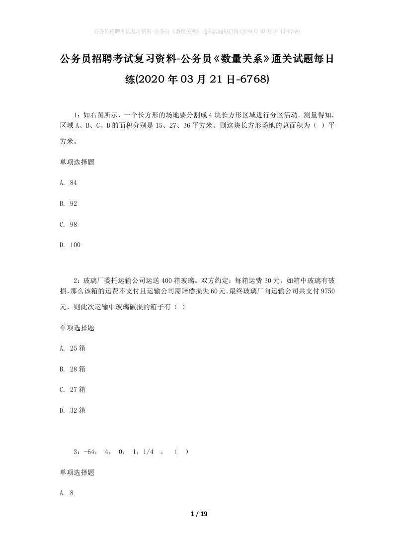 公务员招聘考试复习资料-公务员数量关系通关试题每日练2020年03月21日-6768