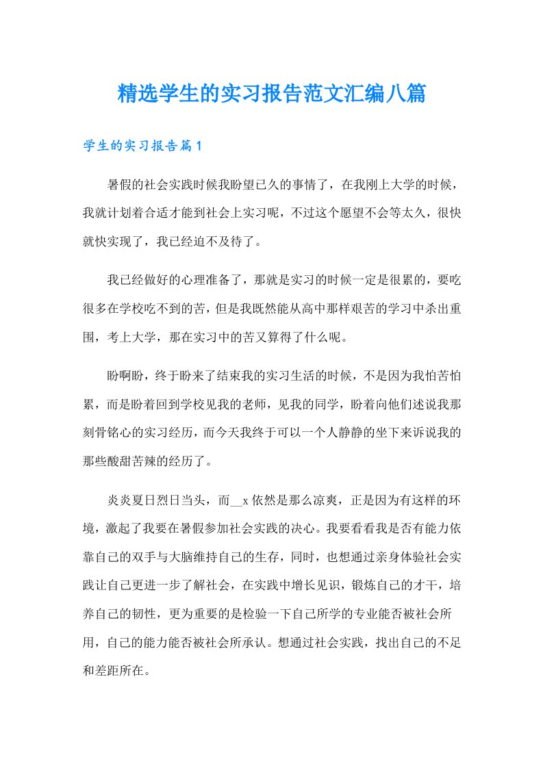 精选学生的实习报告范文汇编八篇