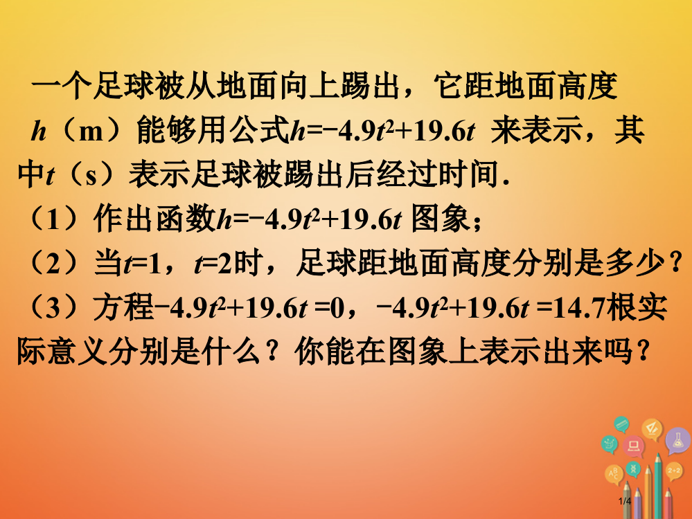 九年级数学下册2.5二次函数与一元二次方程随堂练习1素材全国公开课一等奖百校联赛微课赛课特等奖PPT