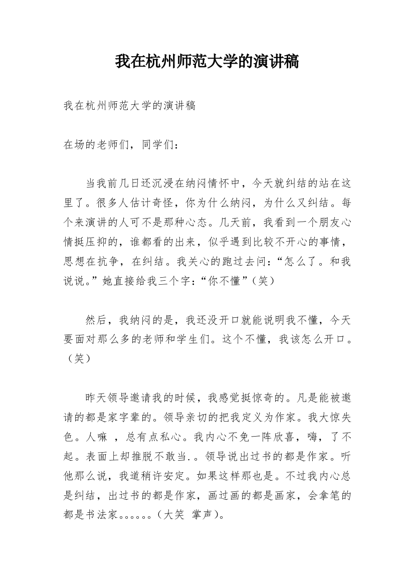 我在杭州师范大学的演讲稿