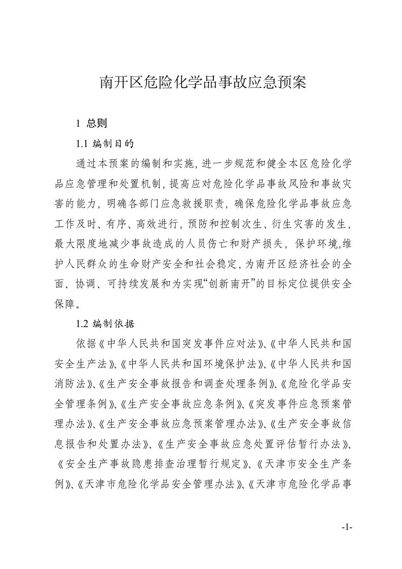 南开区危险化学品事故应急预案