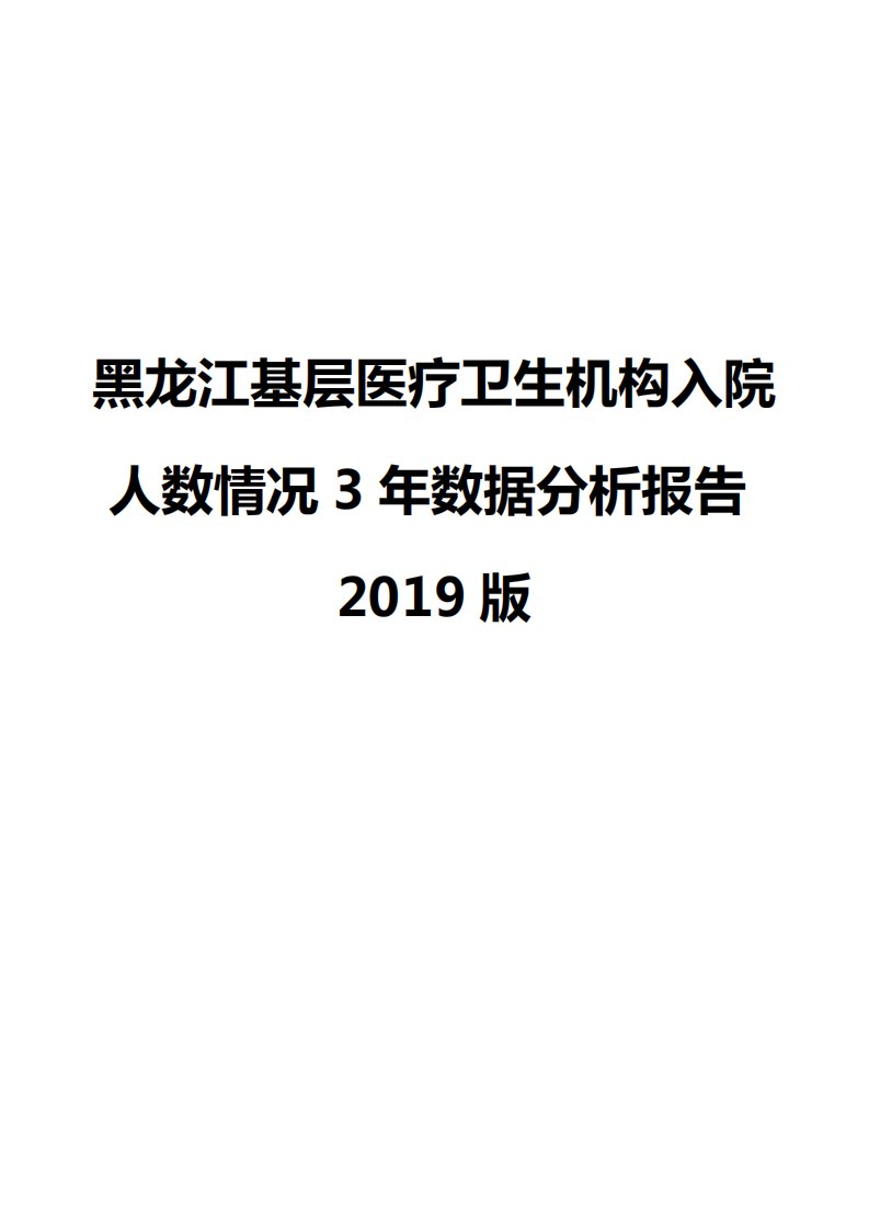 黑龙江基层医疗卫生机构入院人数情况3年数据分析报告2019版